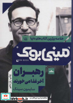 مینی بوک رهبران آخر خلاصه برترین کتاب دنیا 15