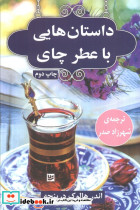 داستان هایی با عطر چای نشر گویا