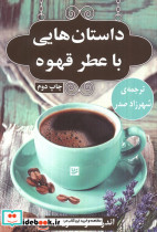 داستان هایی با عطر قهوه نشر گویا