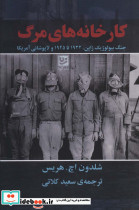 کارخانه های مرگ - تصویر 2
