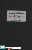فرهنگنامه تصویری مد