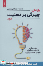 رازهای چیرگی بر ذهنیت خود - تصویر 2