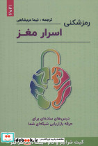 رمزشکنی اسرار مغز
