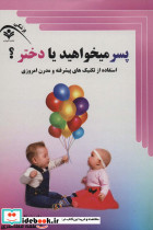 پسر میخواهید یا دختر؟ - تصویر 2