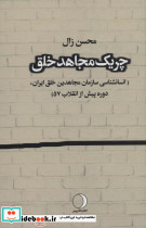 چریک مجاهد خلق