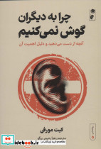 چرا به دیگران گوش نمی کنیم