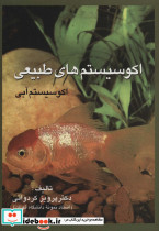 اکوسیستم های طبیعی