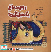 روی دماغ 1 فیل گنده