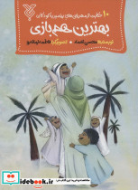 بهترین هم بازی