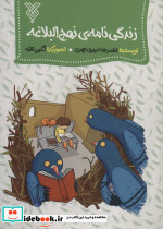 زندگی نامه نهج البلاغه