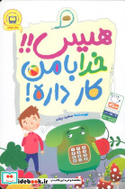 هیس خدا با من کار داره