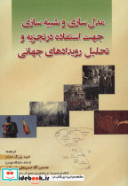 مدل سازی و شبیه سازی