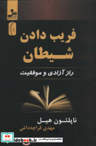 فریب دادن شیطان