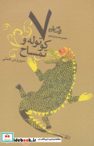 هفت کوتوله و تمساح