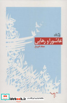 عاشورا و رهایی