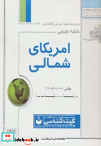 نقشه طبیعی آمریکای شمالی