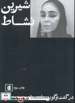 شیرین نشاط