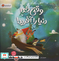 وقتی خدا دنیا را آفرید