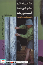 هنگامی که خشم به کودکان شما آسیب می رساند