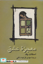 معجزه عشق نشر علم