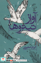 آواز تیتروها - تصویر 2