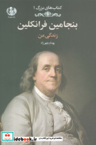 بنجامین فرانکلین زندگی من