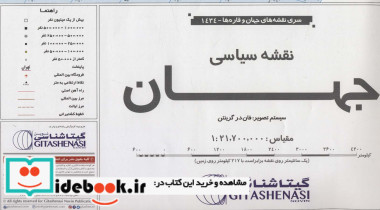 نقشه سیاسی جهان نشر گیتاشناسی نوین