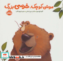 موشی کوچک خرسی بزرگ نشر پرتقال