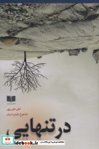در تنهایی
