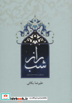 راز شب