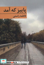 پاییز که آمد