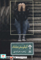کیلومتر هفتاد