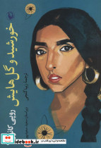 خورشید و گل هایش