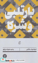 بارتلبی و شرکا