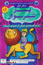 پسر شیرسوار و نه افسانه ی دیگر از دریای اسمارافسانه های شیرین و پندآموز از هندوستان نهر اول