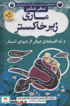 ماری زیر خاکستر و نه افسانه ی دیگر از دریای اسمار 