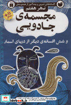 مجسمه ی جادویی و شش افسانه ی دیگر از دریای اسمار 