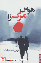 هوس مرگ زا