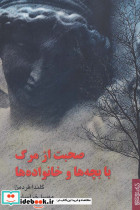 صحبت از مرگ با بچه ها و خانواده ها