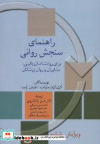 راهنمای سنجش روانی 2 نشر سخن
