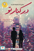 در کنار تو
