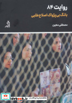 بانگ بی پژواک اصلاح طلبی