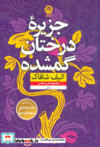 جزیره درختان گمشده نشر نون