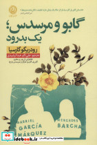 گابو و مرسدس یک بدرود