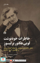 خاطرات خودنوشت لویی هکتور بر لیوز