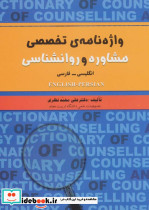واژه نامه ی تخصصی مشاوره و روانشناسی 2زبانه