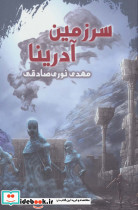 سرزمین آدرینا