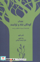 پرورش کودکان شاد و توانمند