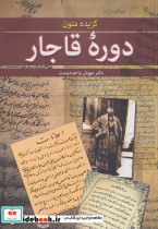 گزیده متون دوره قاجار