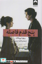 پنج قدم فاصله نشر میلکان